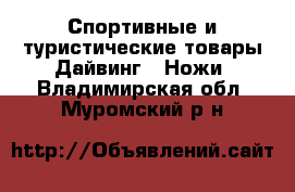 Спортивные и туристические товары Дайвинг - Ножи. Владимирская обл.,Муромский р-н